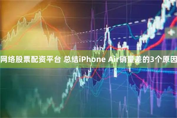 网络股票配资平台 总结iPhone Air销量差的3个原因